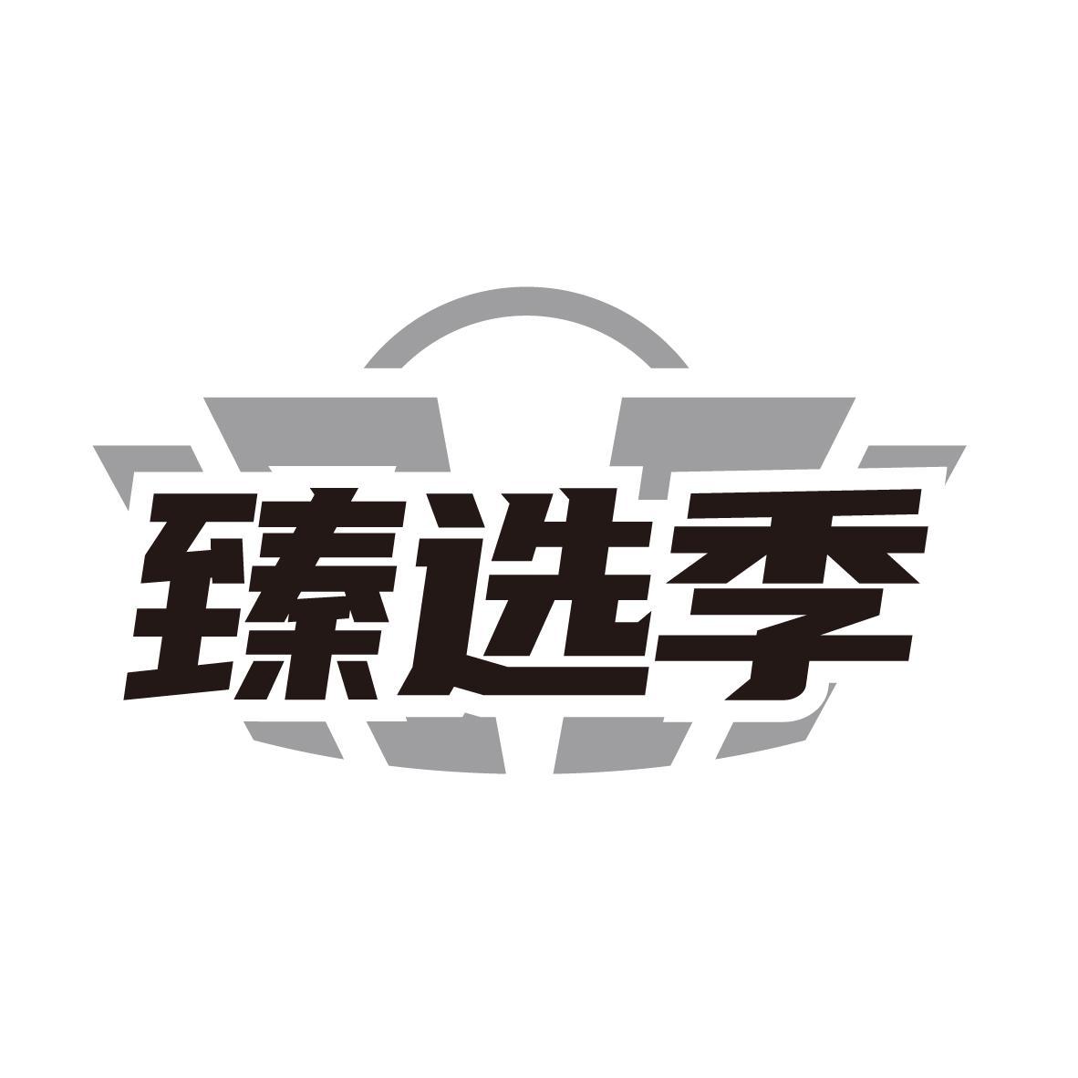 臻选季