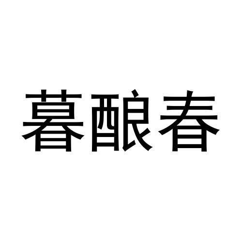 暮酿春