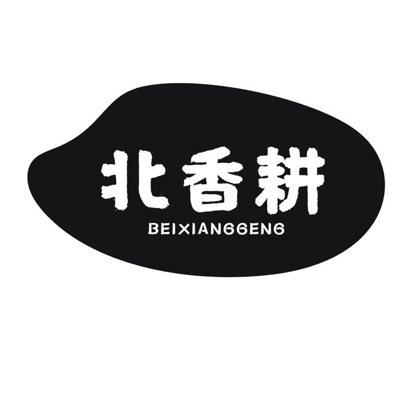 北香耕