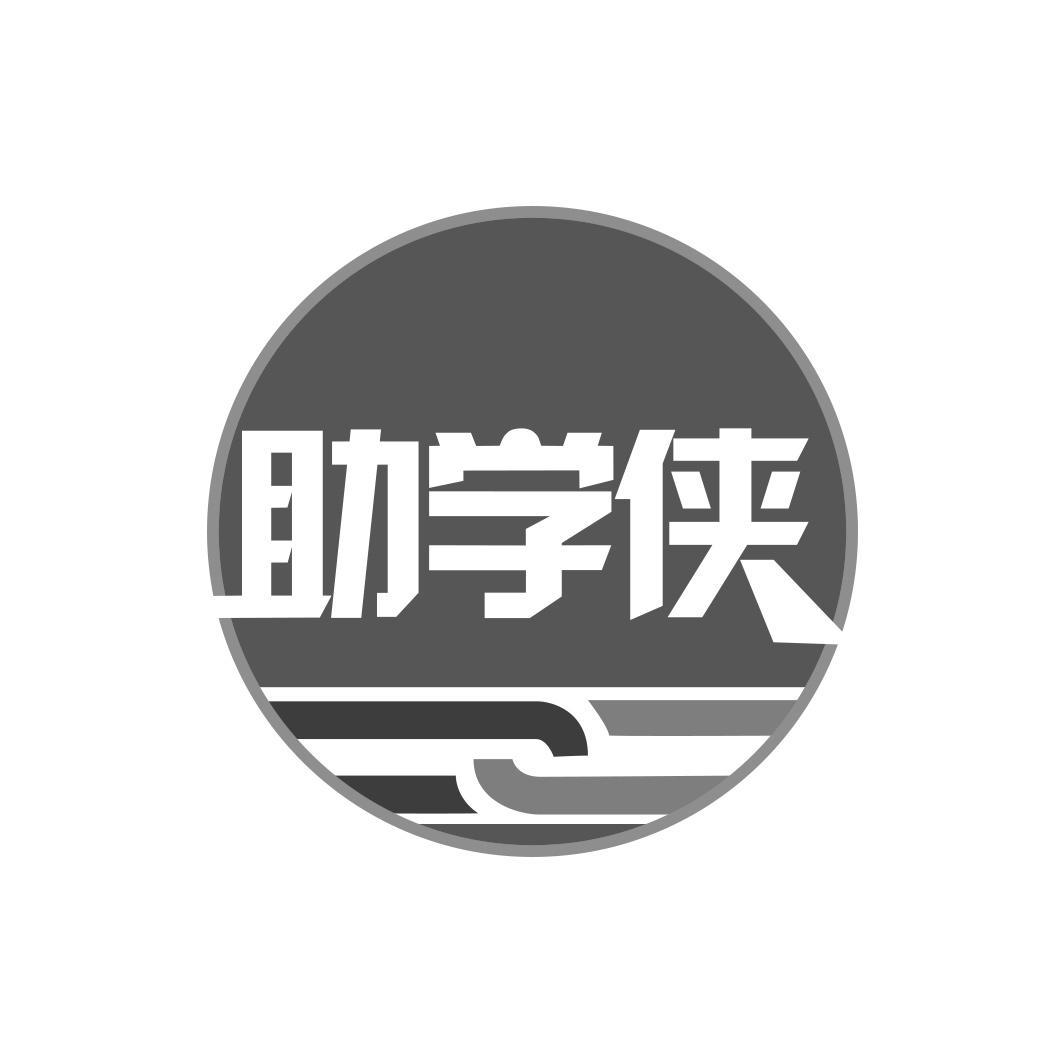 助学侠