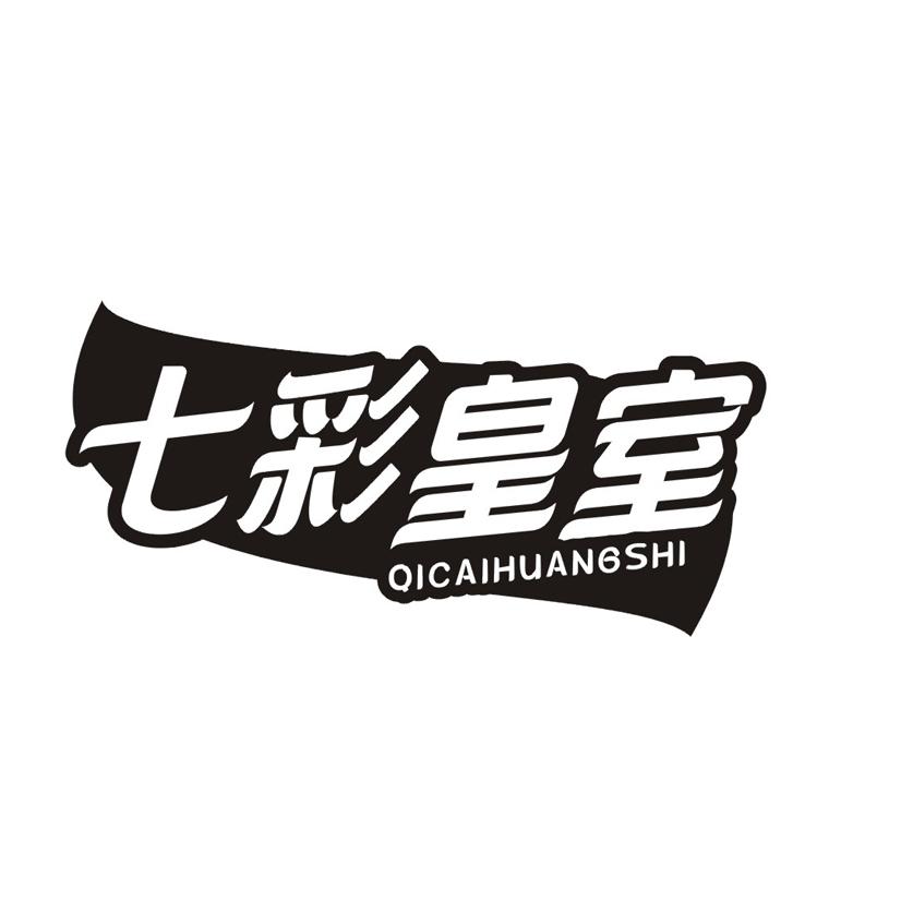 七彩皇室