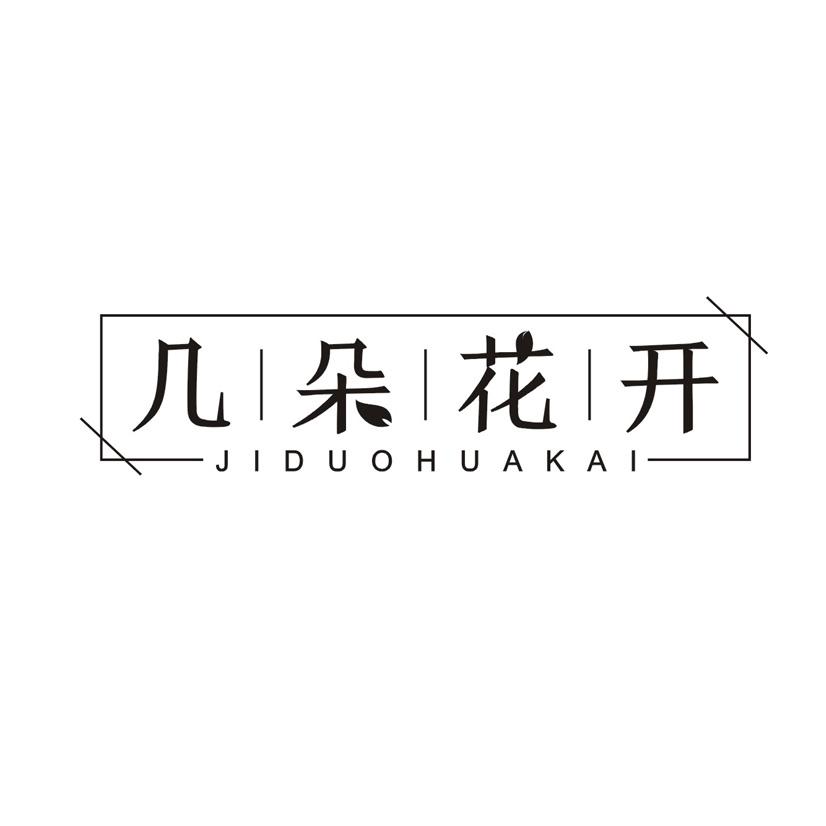 几朵花开