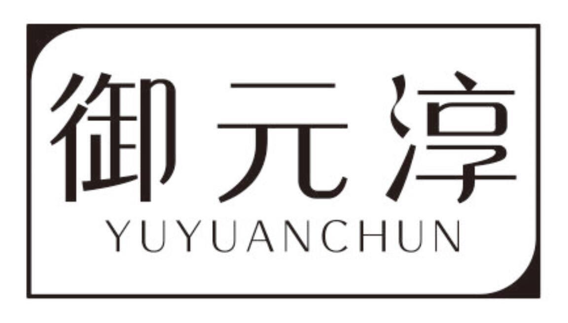 御元淳YUYUANCHUN