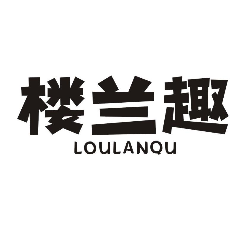 楼兰趣