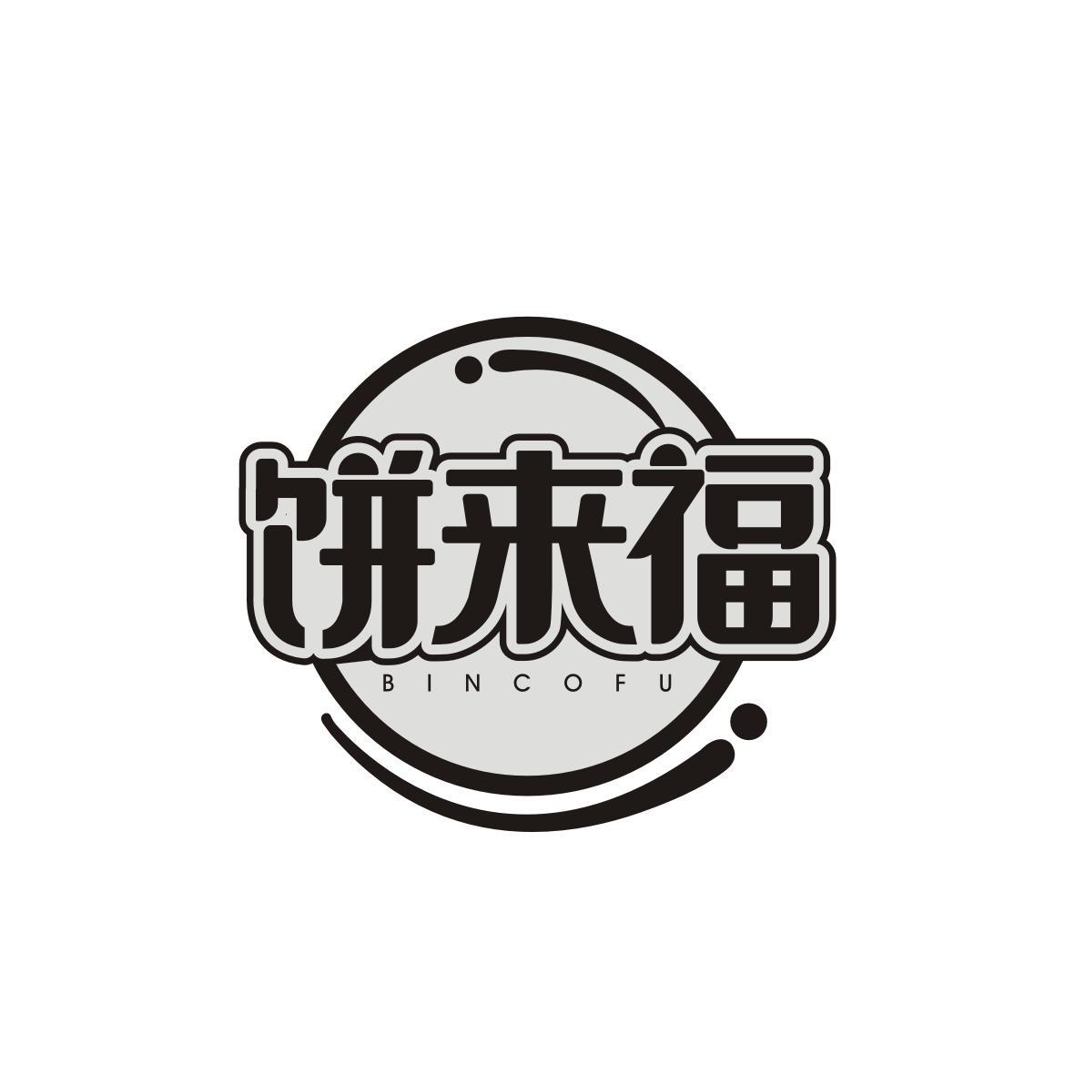 饼来福
BINCOFU