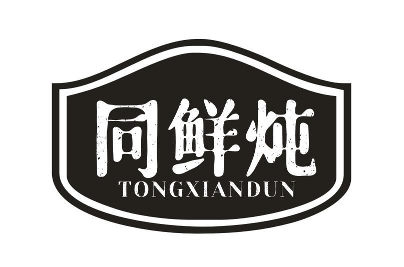 同鲜炖