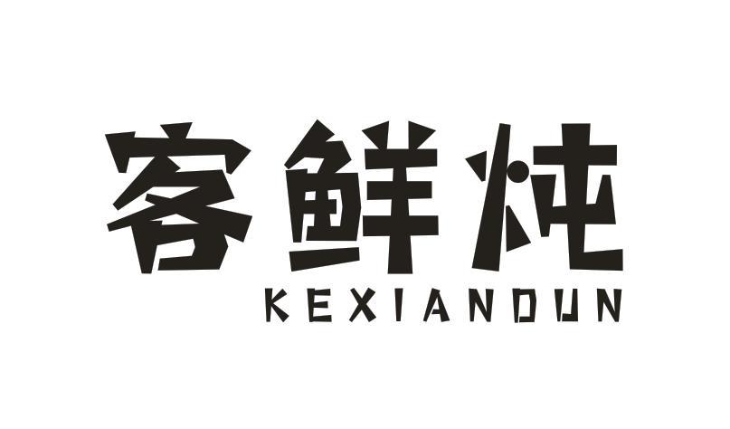 客鲜炖