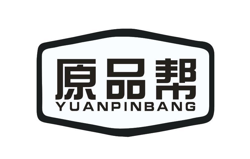 原品帮