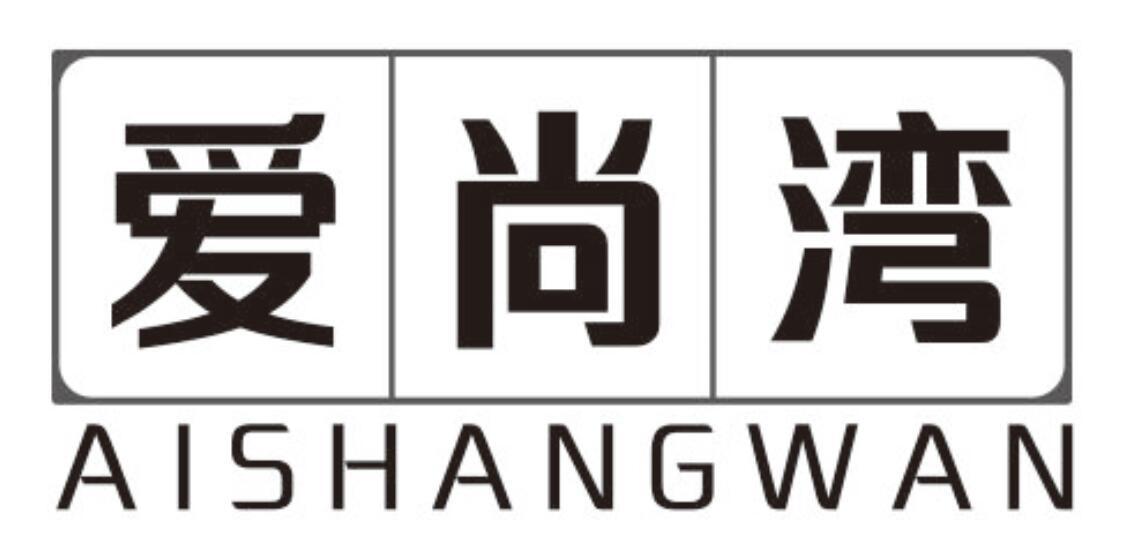 爱尚湾
