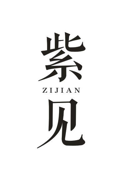 紫见