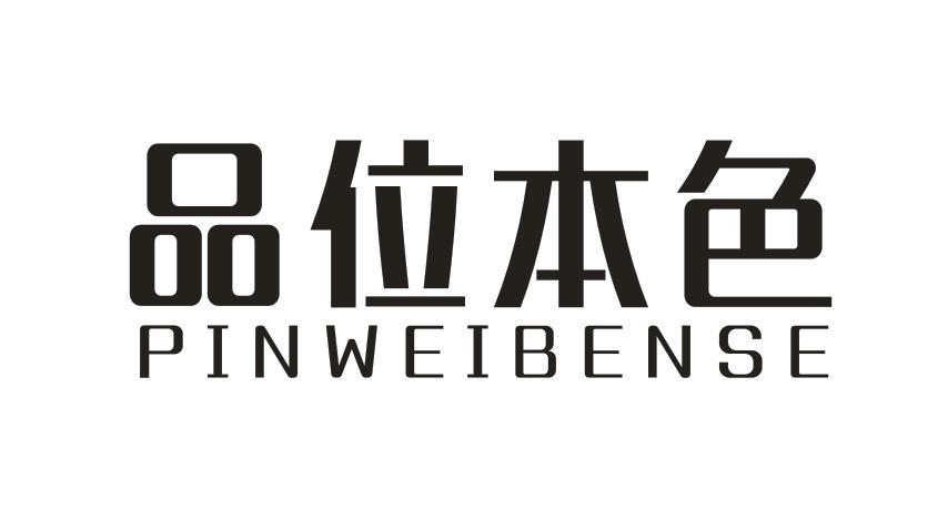 品位本色