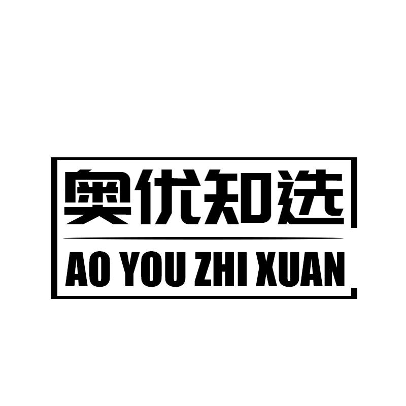 奥优知选