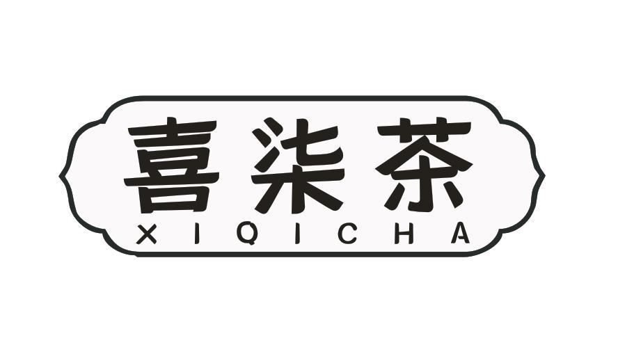 喜柒茶
