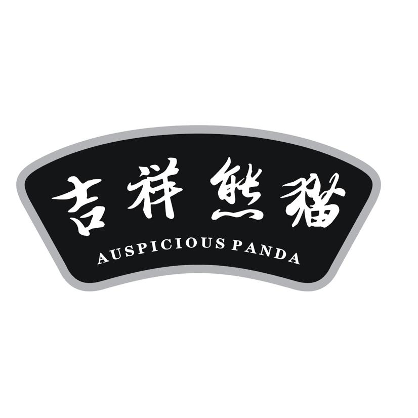 吉祥熊猫  AUSPICIOUS PANDA