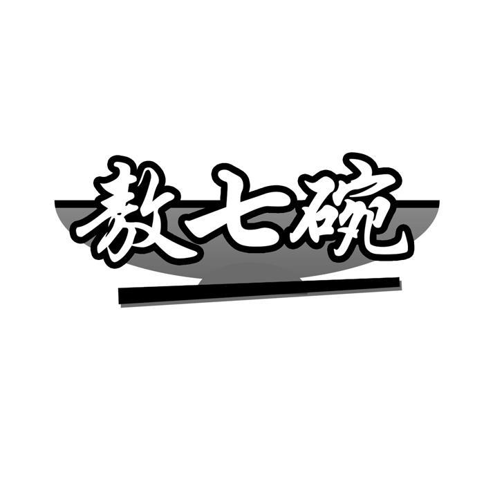 敖七碗