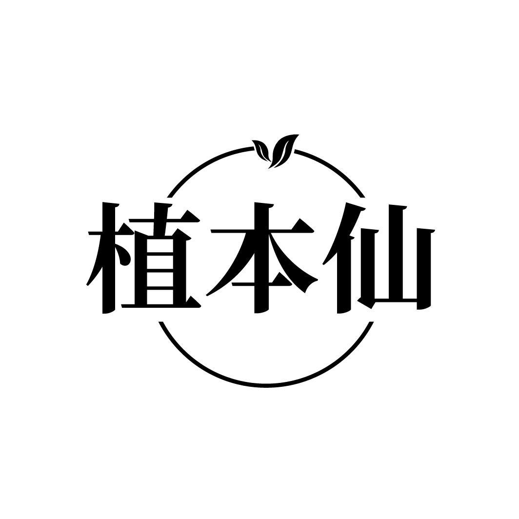 植本仙
