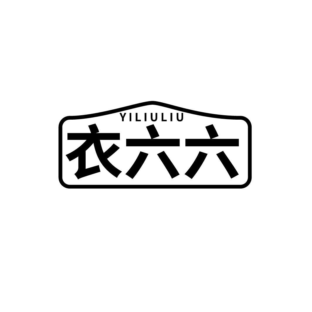 衣六六