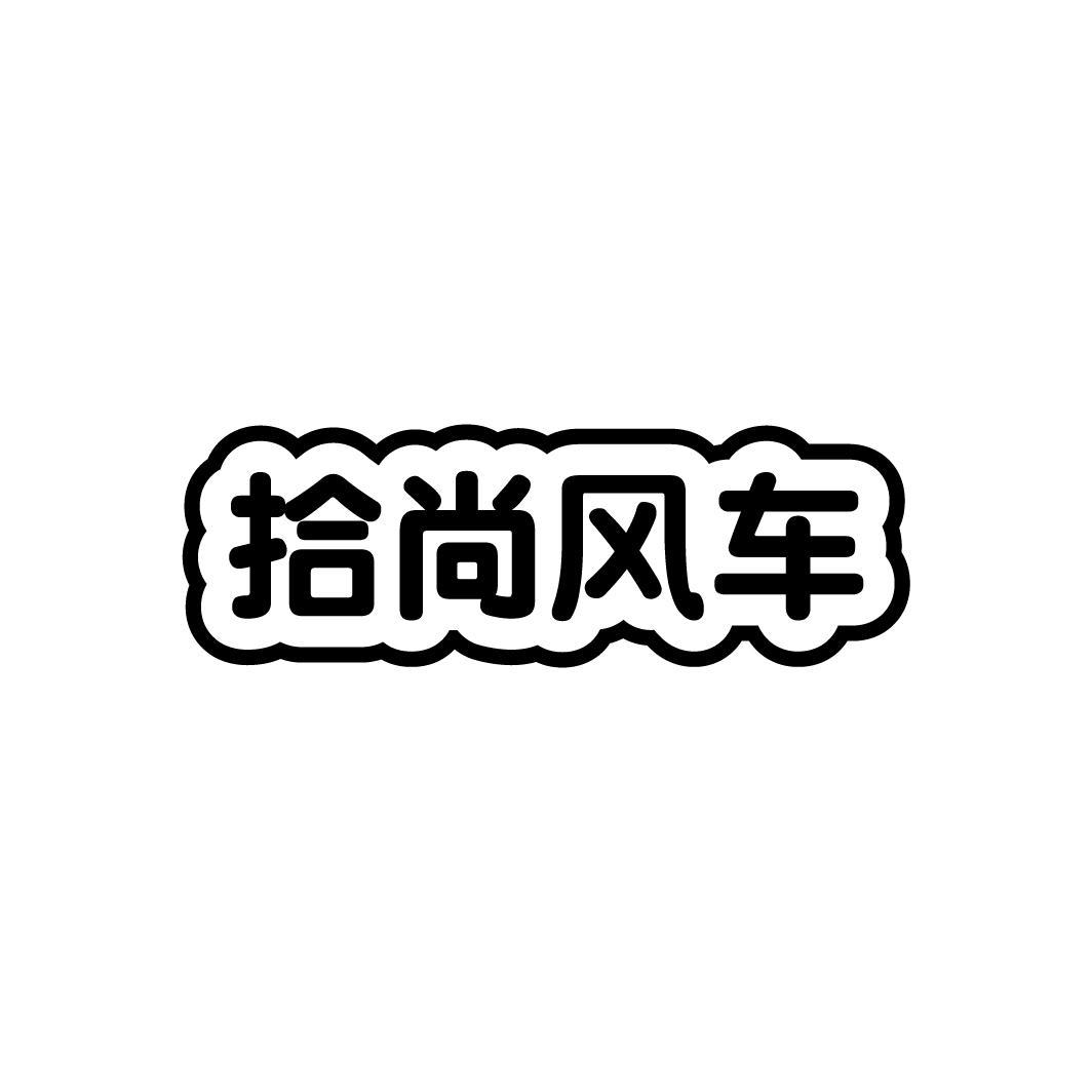 拾尚风车
