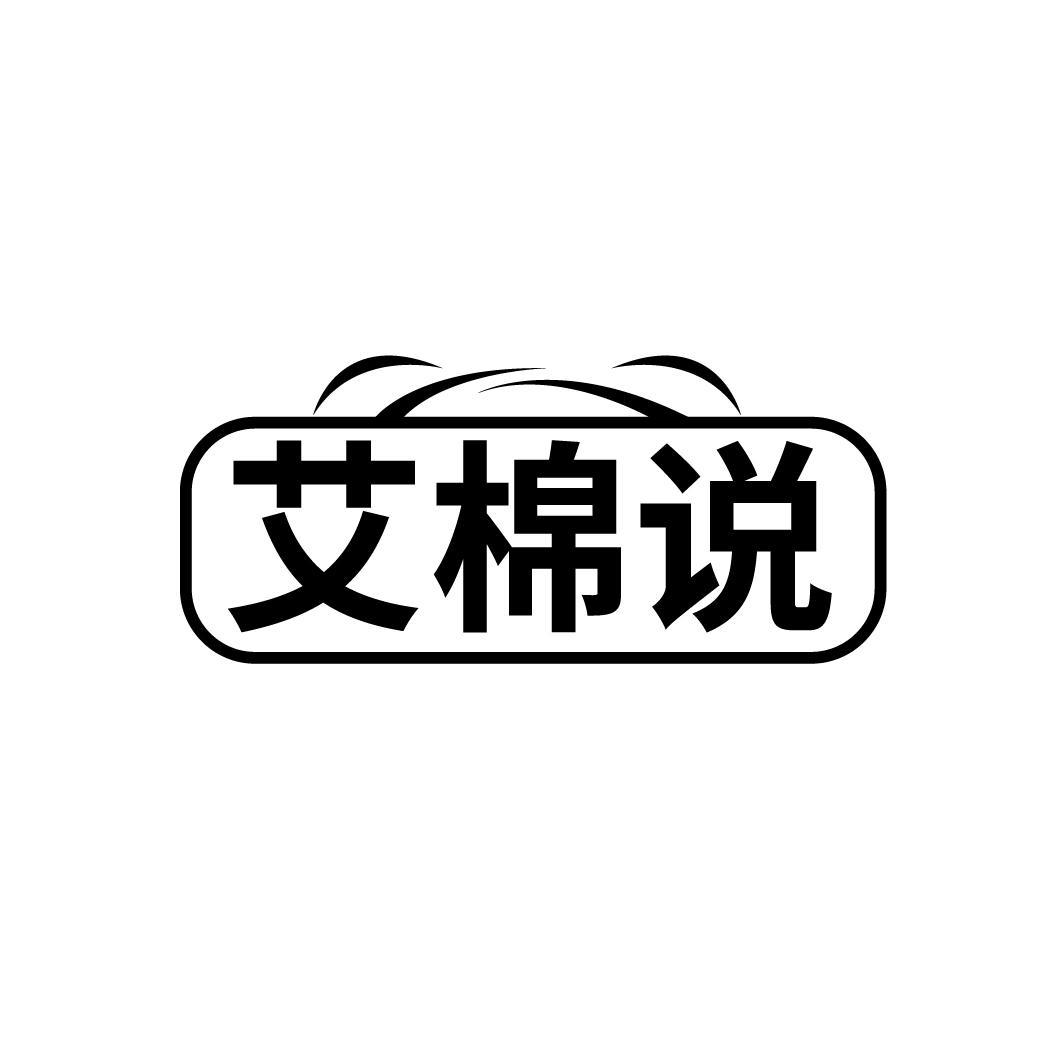 艾棉说
