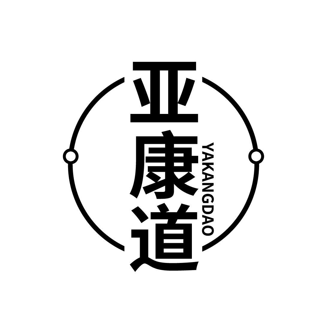 亚康道
YAKANGDAO