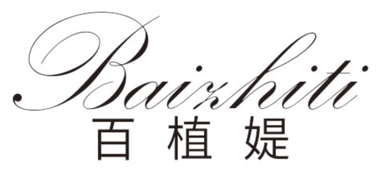 百植媞BAIZHITI