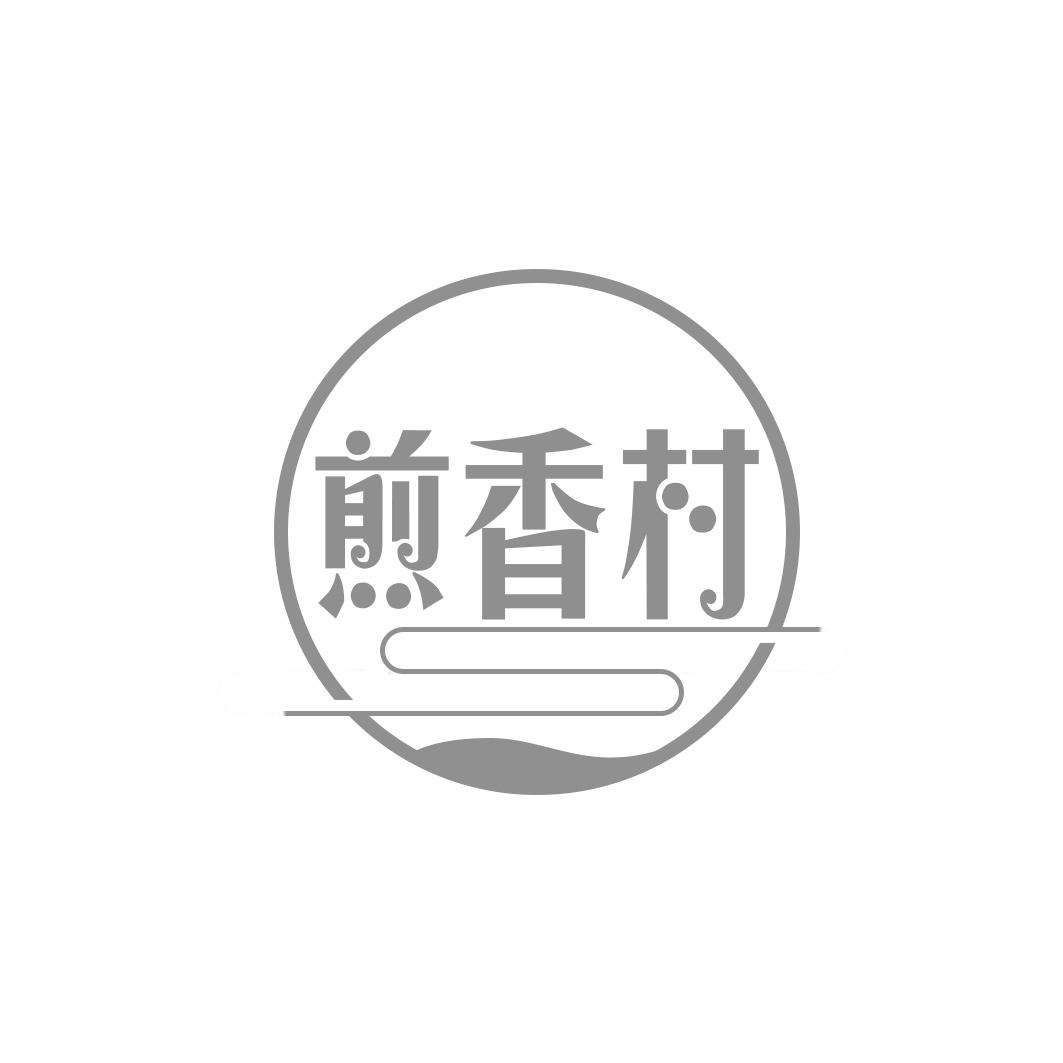 煎香村