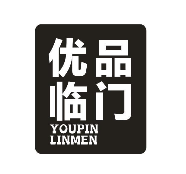 优品临门
