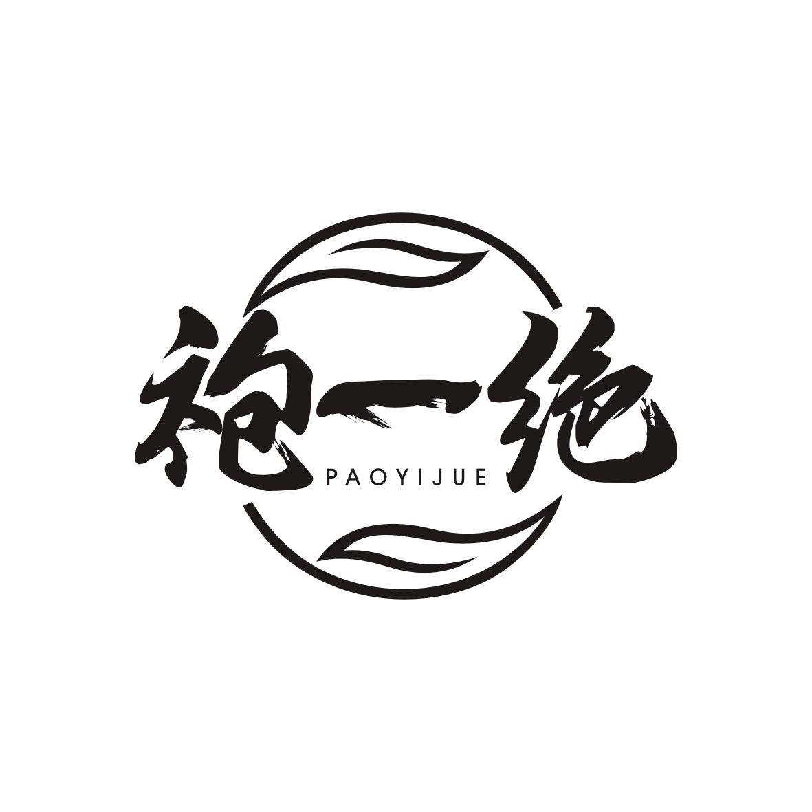 袍一绝PAOYIJUE