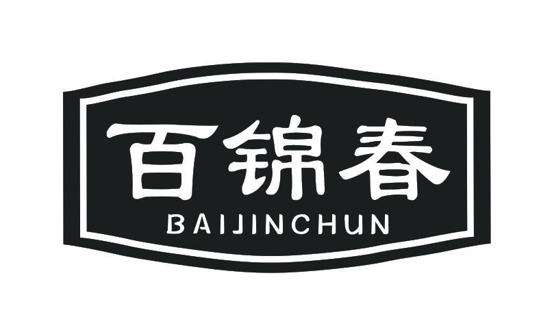 百锦春