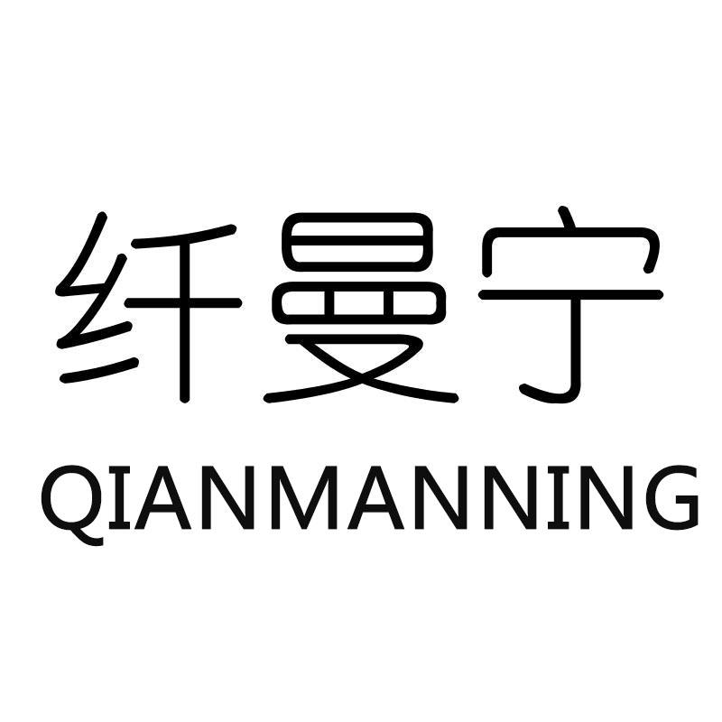 纤曼宁