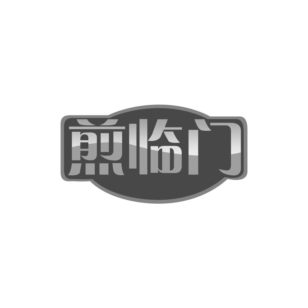 煎临门