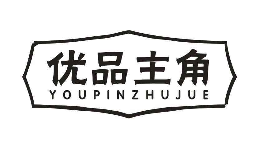 优品主角