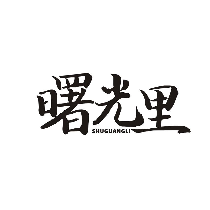 曙光里