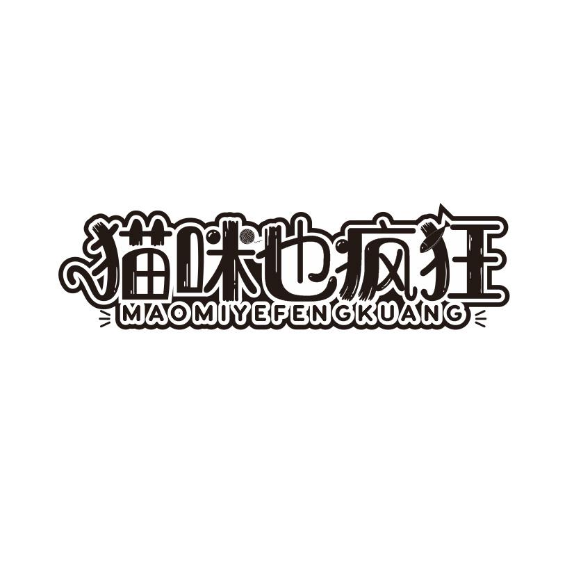 猫咪也疯狂