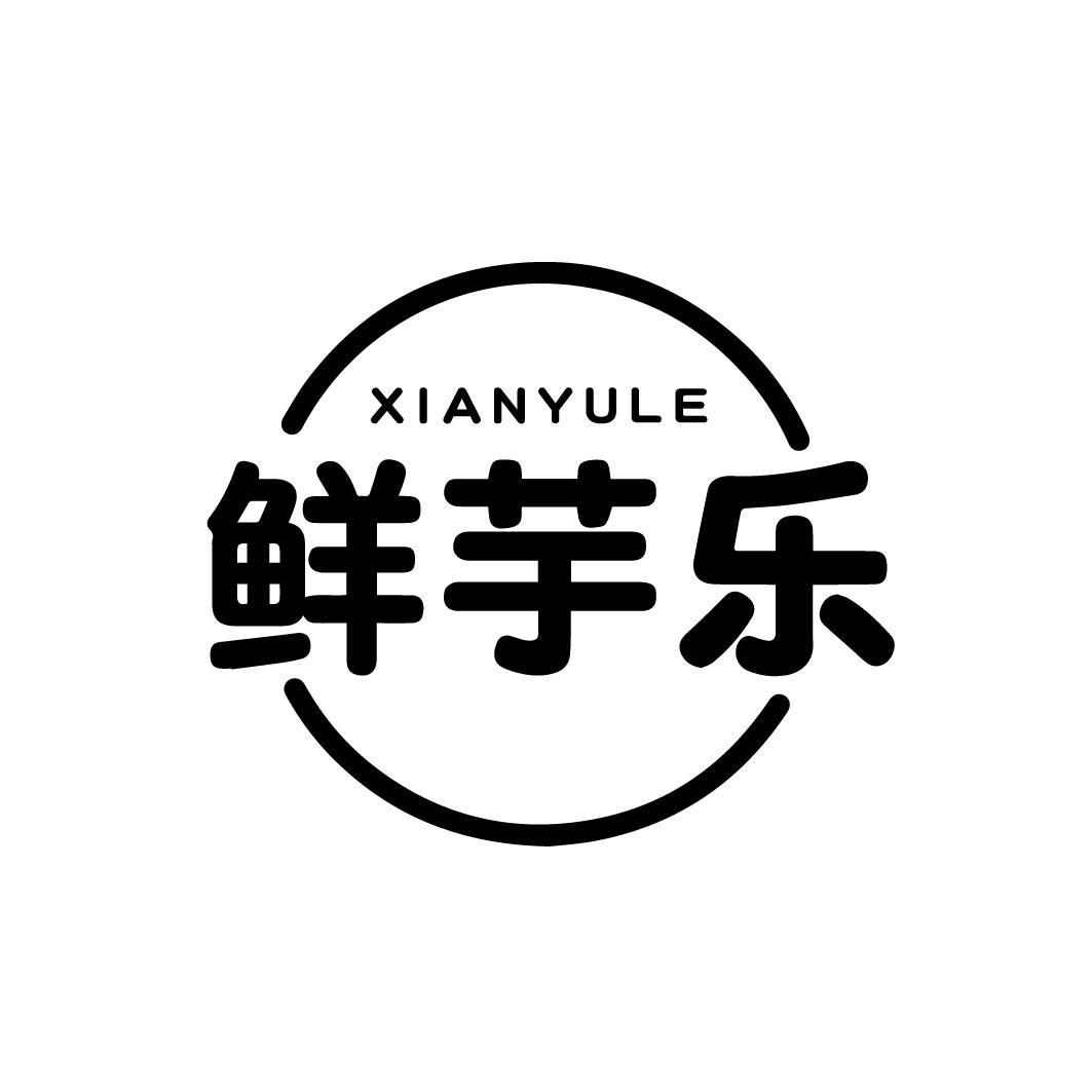 鲜芋乐