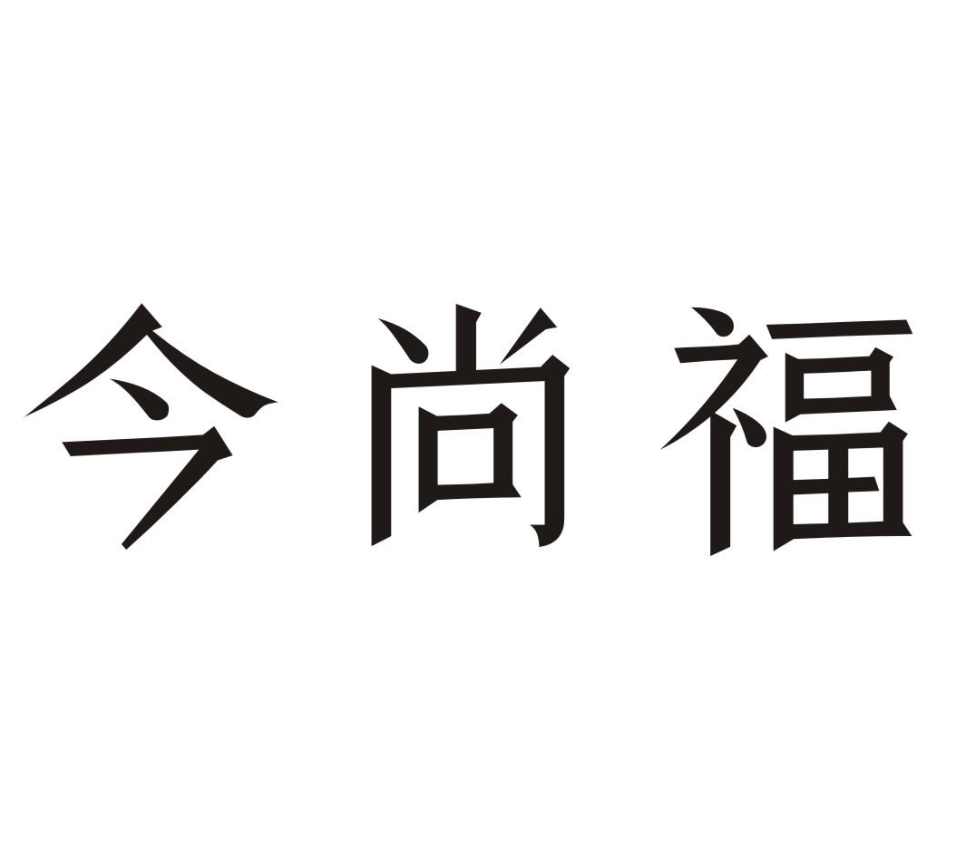今尚福