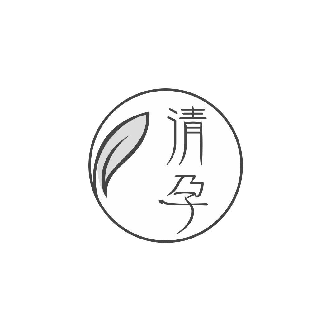 清孕