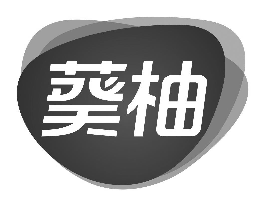 葵柚