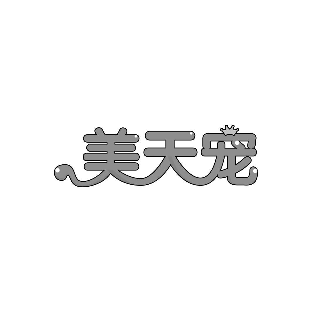 美天宠