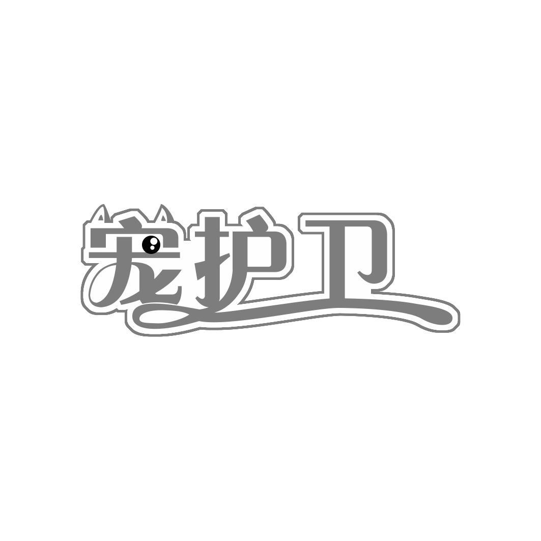 宠护卫