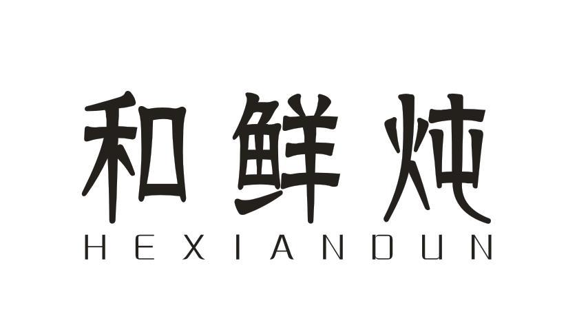 和鲜炖