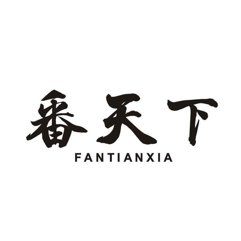 番天下