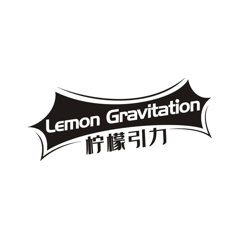 柠檬引力 LEMON GRAVITATION
