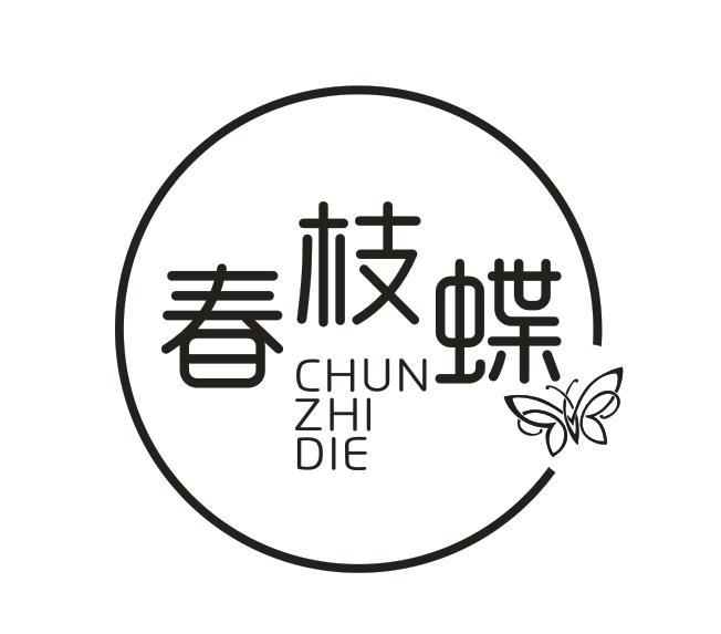 春枝蝶