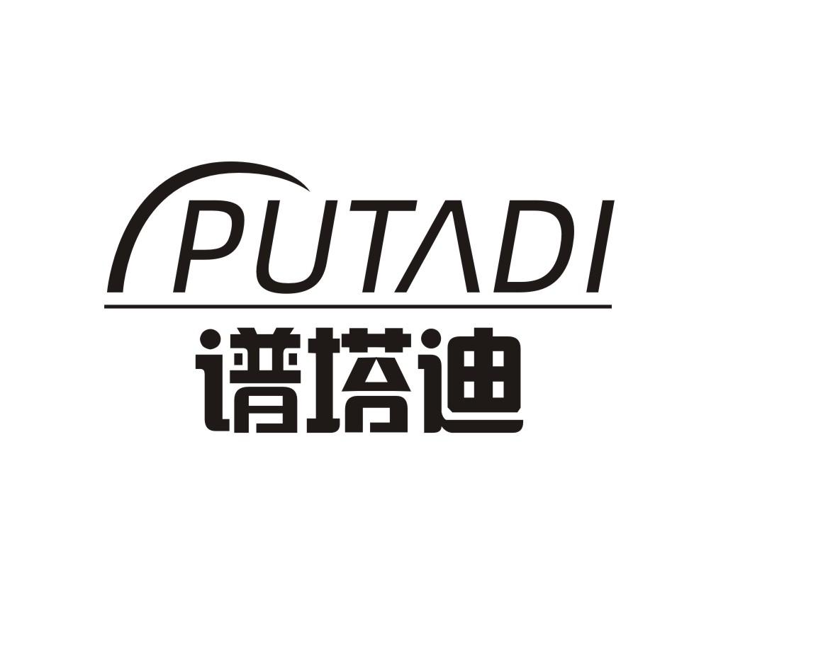 谱塔迪PUTADI