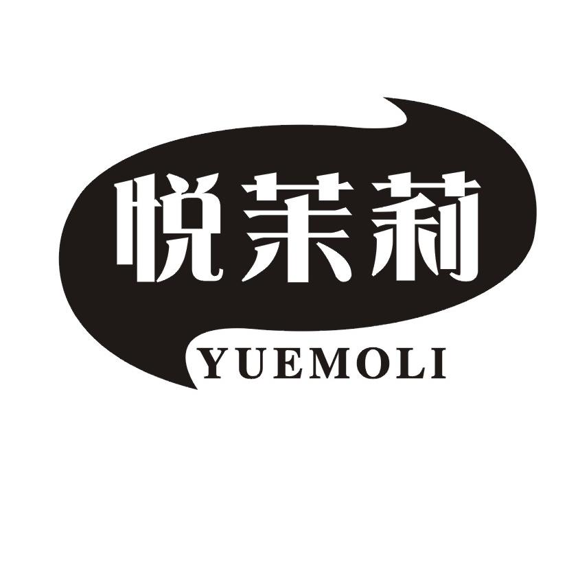 悦茉莉