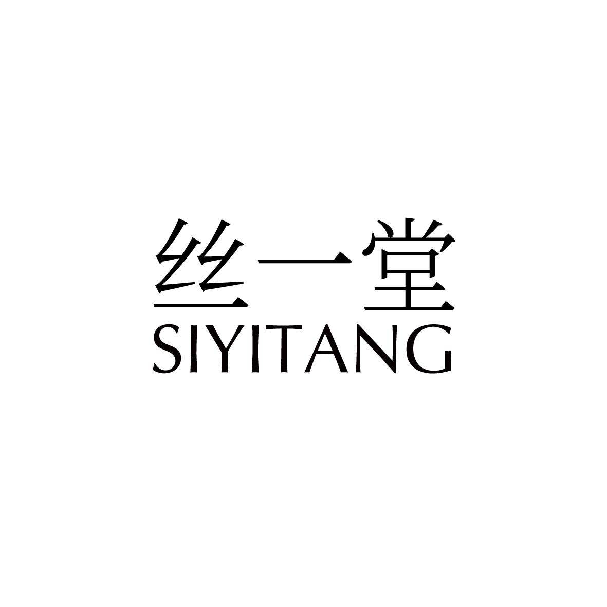 丝一堂