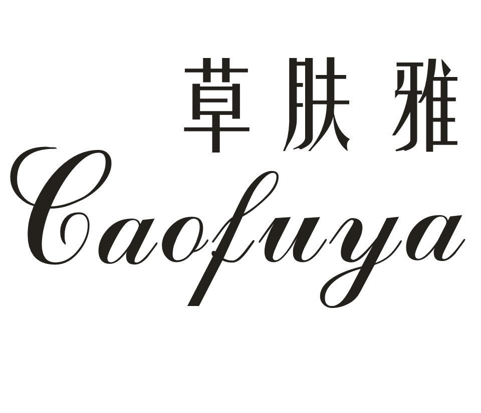 草肤雅