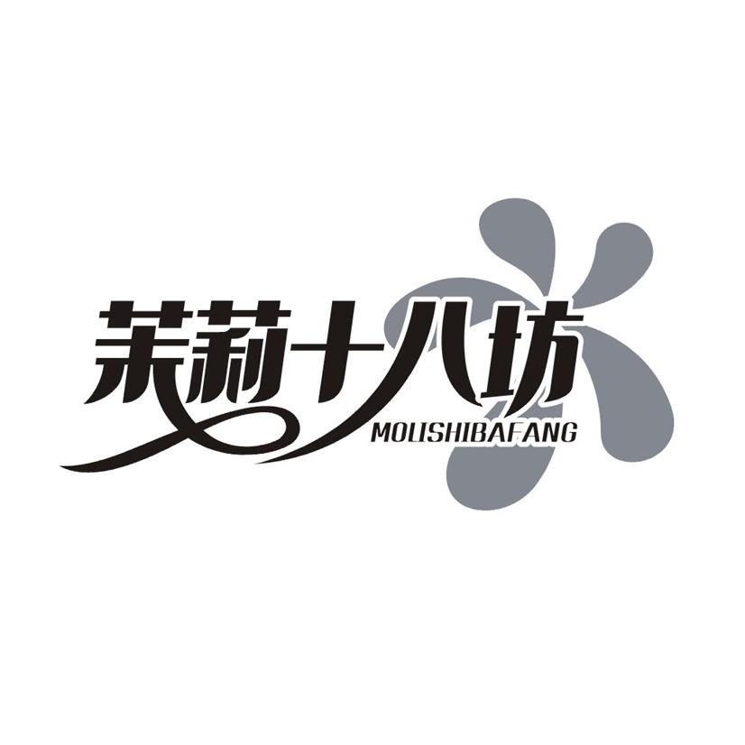 茉莉十八坊