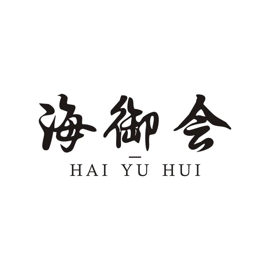  海御会